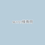 961727様専用