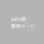 sato様専用ページ