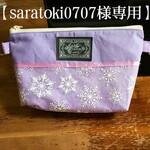 【saratoki0707様専用ページ】