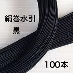 大人っぽい❤️絹巻水引❤️黒ブラック❤️ハンドメイドアクセサリー