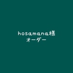hosamana様オーダー