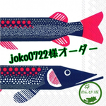 joko0722様オーダー商品