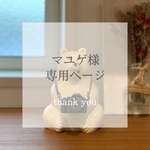 マユゲ様専用ページ