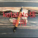 【オーダーメイド】[ketatato様専用] 欅　シャープペン　木軸ペン