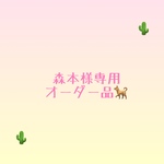 [森本様 専用オーダー品] サボさくちゃんピンクッション