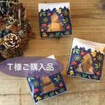 T様ご購入品