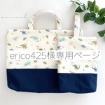 erico425様専用ページ