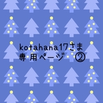 専用ページ　2/2