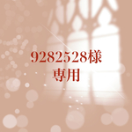 【order】9282528様