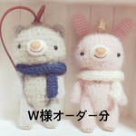 あみぐるみ＊Wさまオーダー分