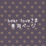 bear loveさま専用 page