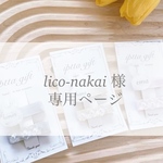 lico-nakai 様専用ページ