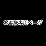 お客様専用