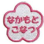 白地　ポリエステル　名札　アップリケ　花　約4.9×4.9センチ