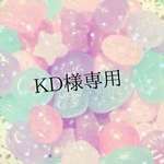 ＫＤ様専用