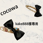 kake888様専用