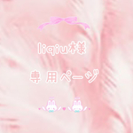 liqiu様専用ページ♡です