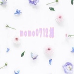 momo0712様