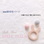mn様専用ページ