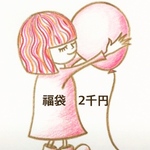 リピーター様限定　福袋　2千円