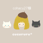 ★cohacu27様専用★