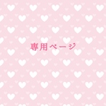 専用ページ