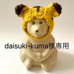 daisuki-kuma様専用