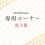 結斗様専用　【追加】お急ぎ便