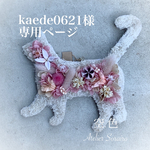 [kaede0621様専用ページ] ねこちゃん　ピンク系　プリザーブドフラワー　壁掛け　インテリア　ネコ　