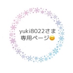 yuki8022さま専用ページ😊