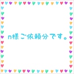 n様ご依頼分