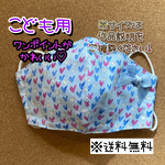【送料無料】☆ハンドメイドマスクこども用☆