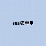 sea様オーダー専用ページ