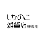 しかのこ雑貨店様専用