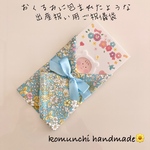 ◆ おくるみに包まれたような出産祝い用ご祝儀袋　ガーゼハンカチ　小花柄