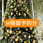 M様御予約分