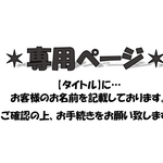 【hitobito1103様】専用