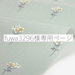 fuwa3296様専用ページ