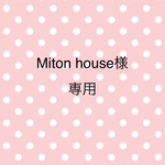 Miton house様専用