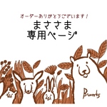 まささま専用