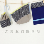 ▲rさまお取置き品▲なみなみ模様のシックなお弁当袋3点セット▼入園準備♪