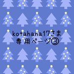 専用ページ　③