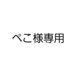 ぺこ(ねこむら)様専用