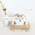 latte1102様専用ページ