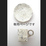 専用ページです