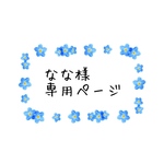 なな様専用ページ