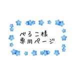 べるこ様専用ページ