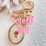 tete様専用