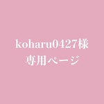 koharu0427様専用ページ