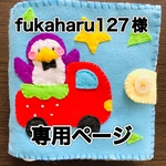 fukaharu127様専用ページ